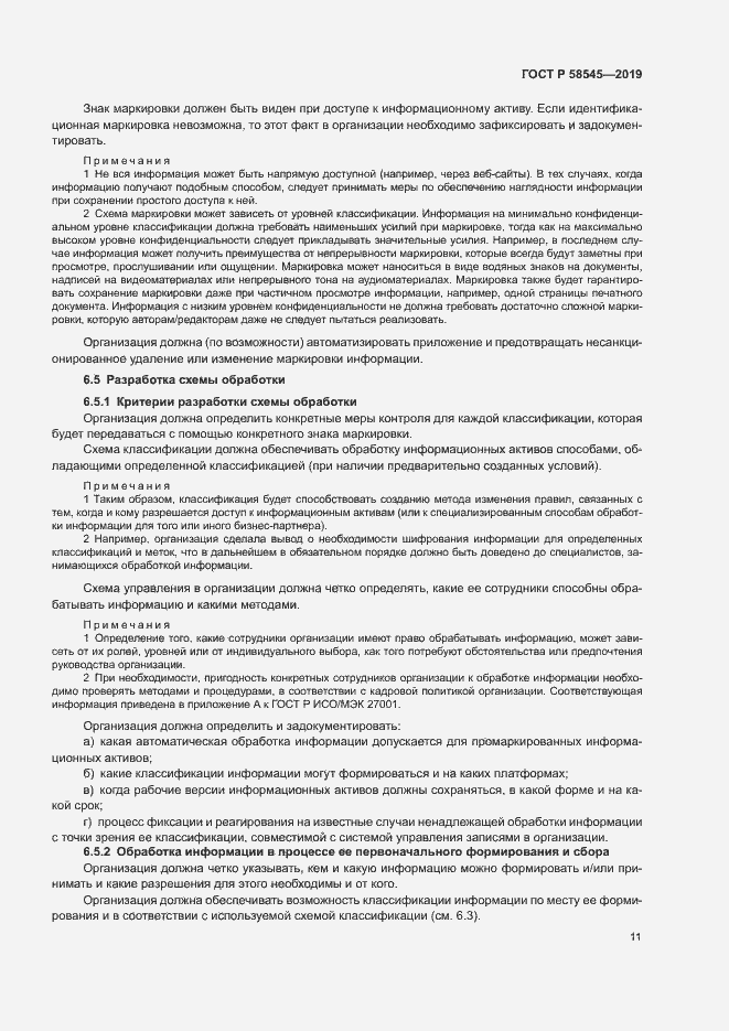 Страница 16 ГОСТ Р 58545-2019