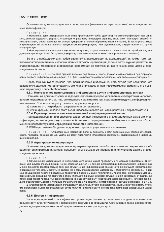 Страница 17 ГОСТ Р 58545-2019