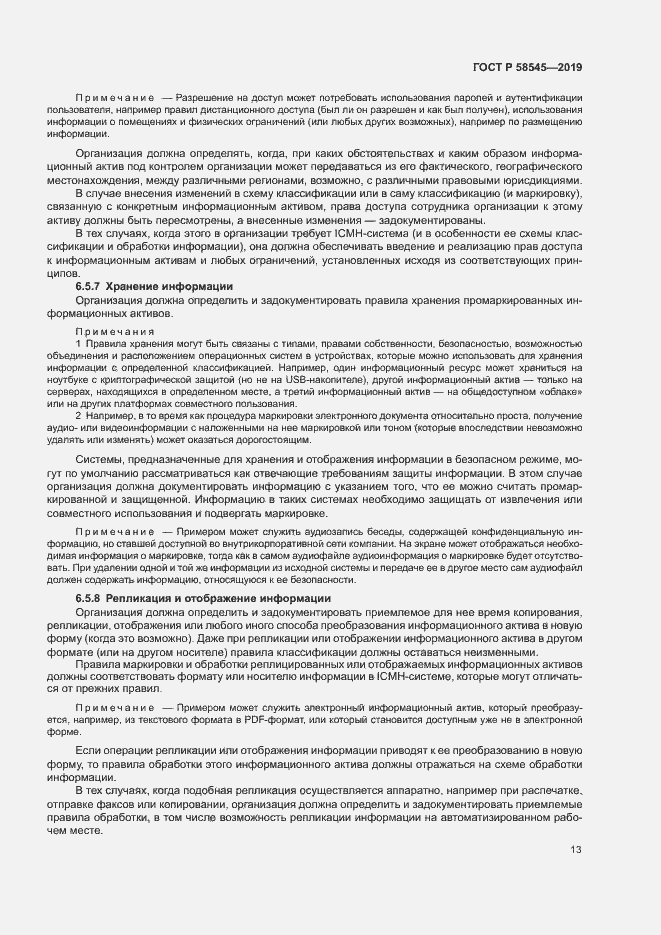 Страница 18 ГОСТ Р 58545-2019