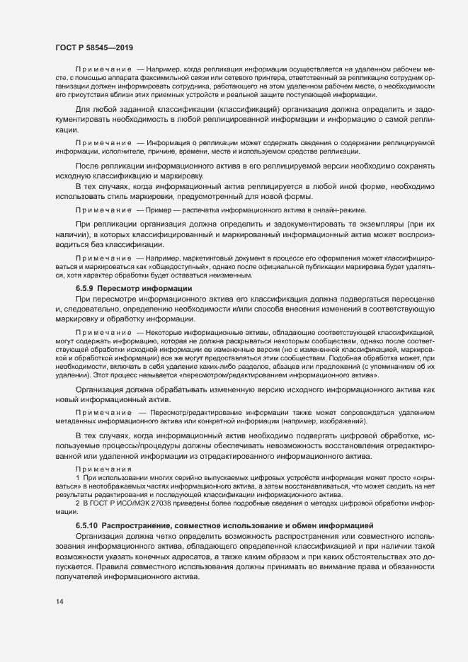 Страница 19 ГОСТ Р 58545-2019