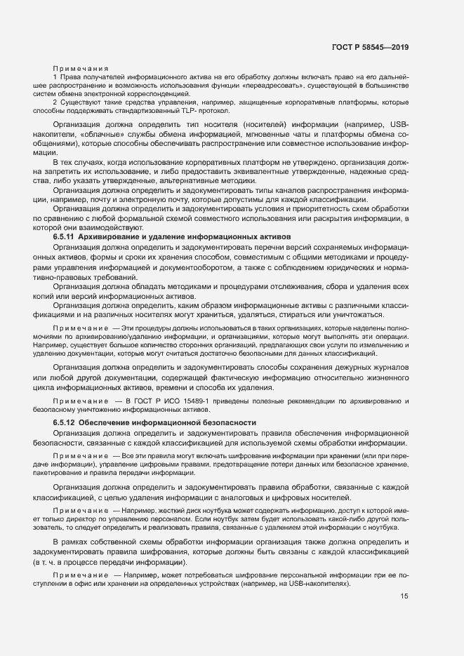 Страница 20 ГОСТ Р 58545-2019