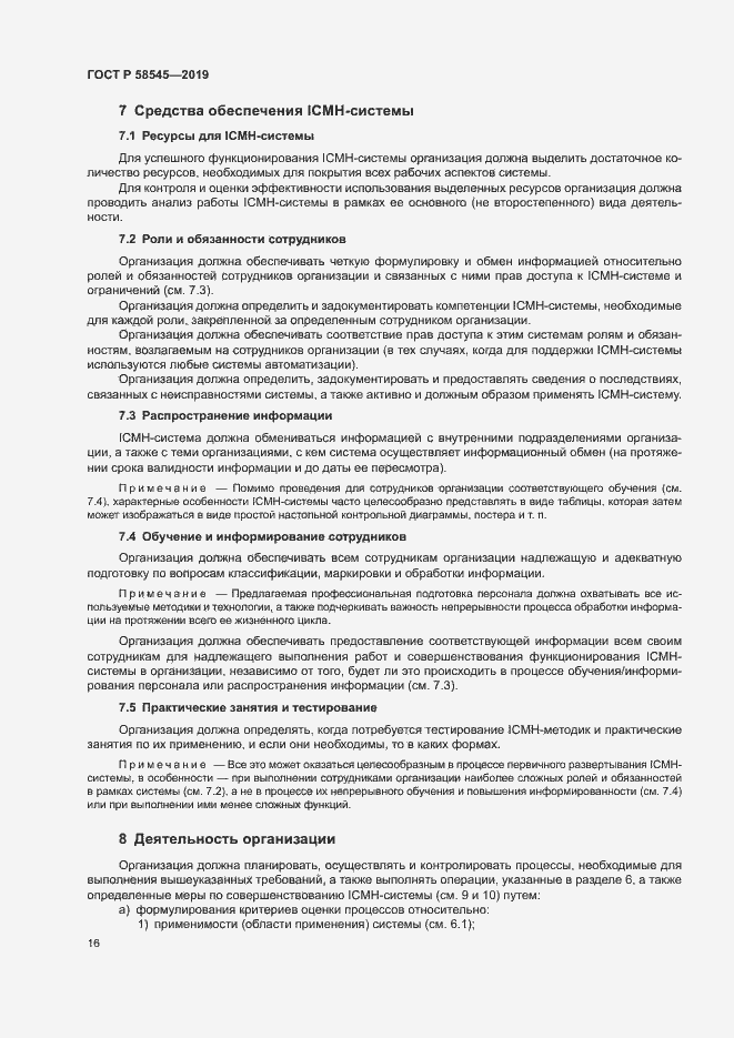 Страница 21 ГОСТ Р 58545-2019