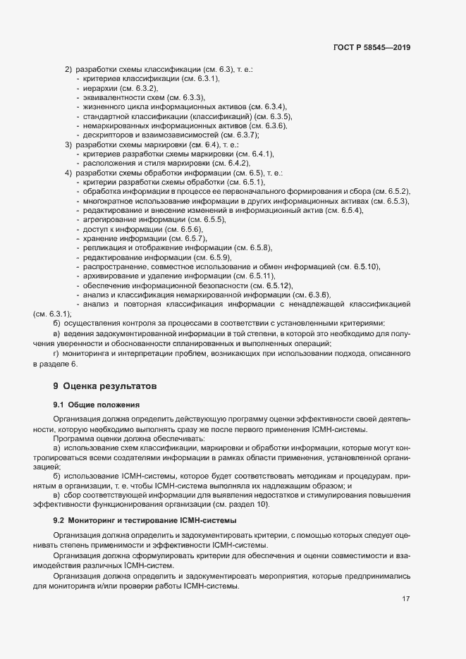 Страница 22 ГОСТ Р 58545-2019