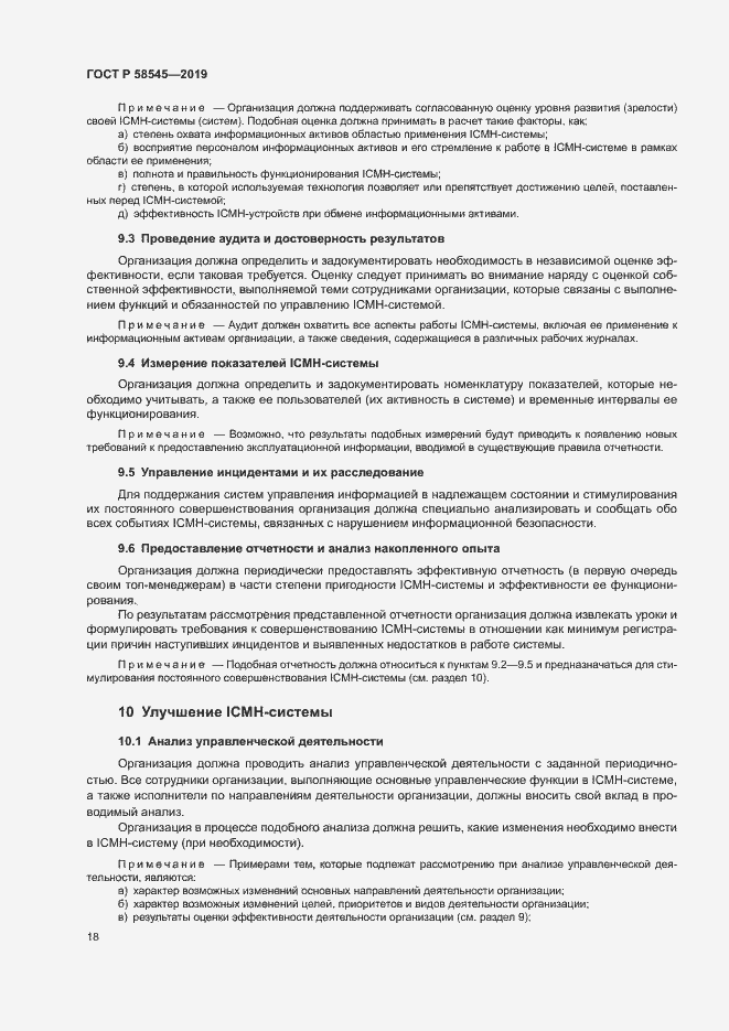 Страница 23 ГОСТ Р 58545-2019