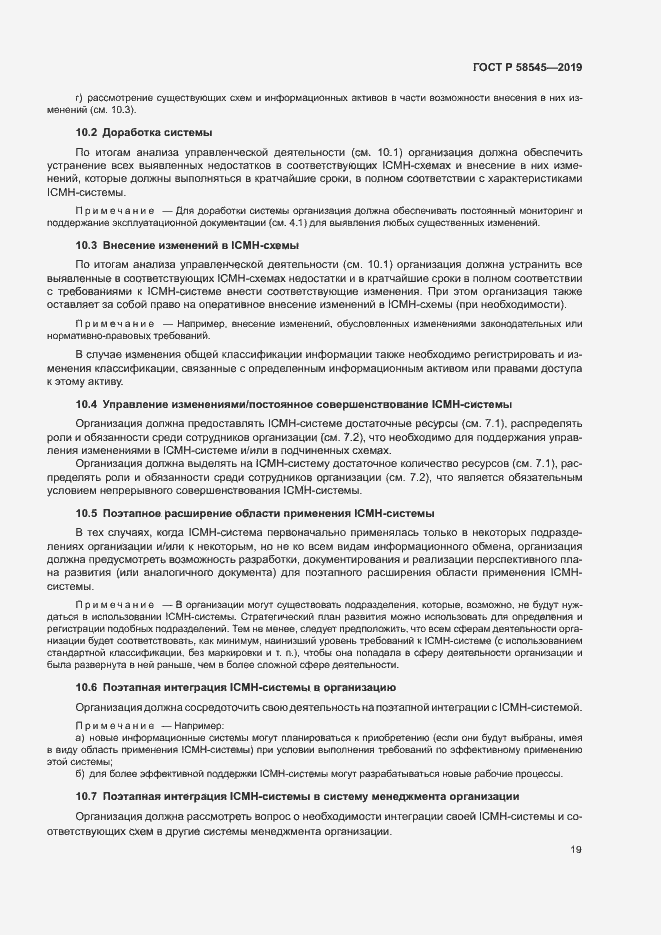 Страница 24 ГОСТ Р 58545-2019