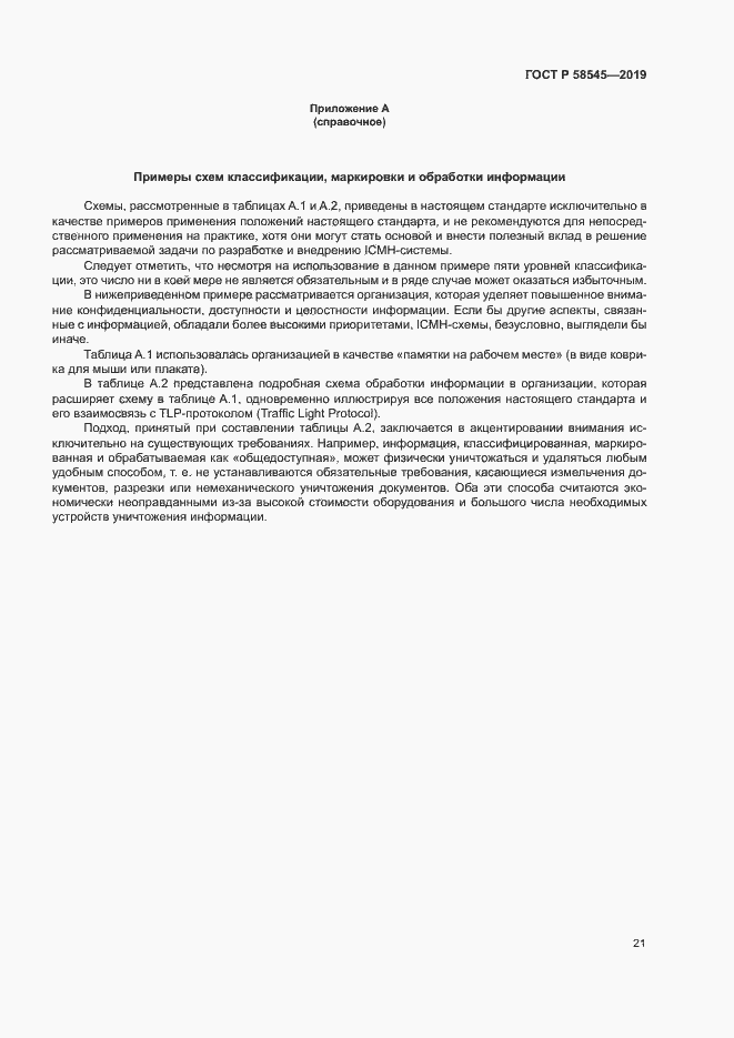 Страница 26 ГОСТ Р 58545-2019