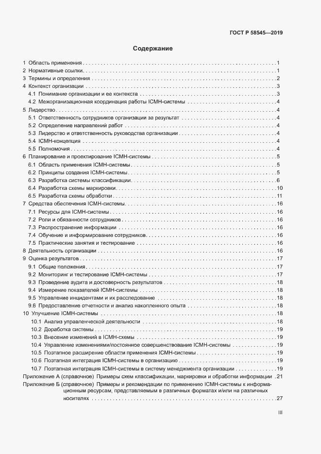 Страница 3 ГОСТ Р 58545-2019