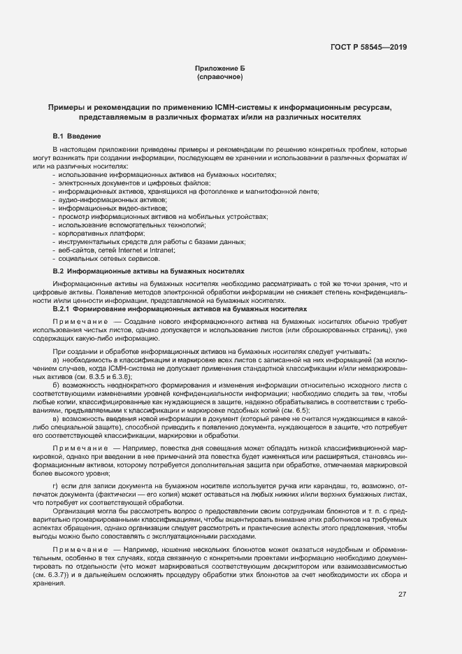 Страница 32 ГОСТ Р 58545-2019