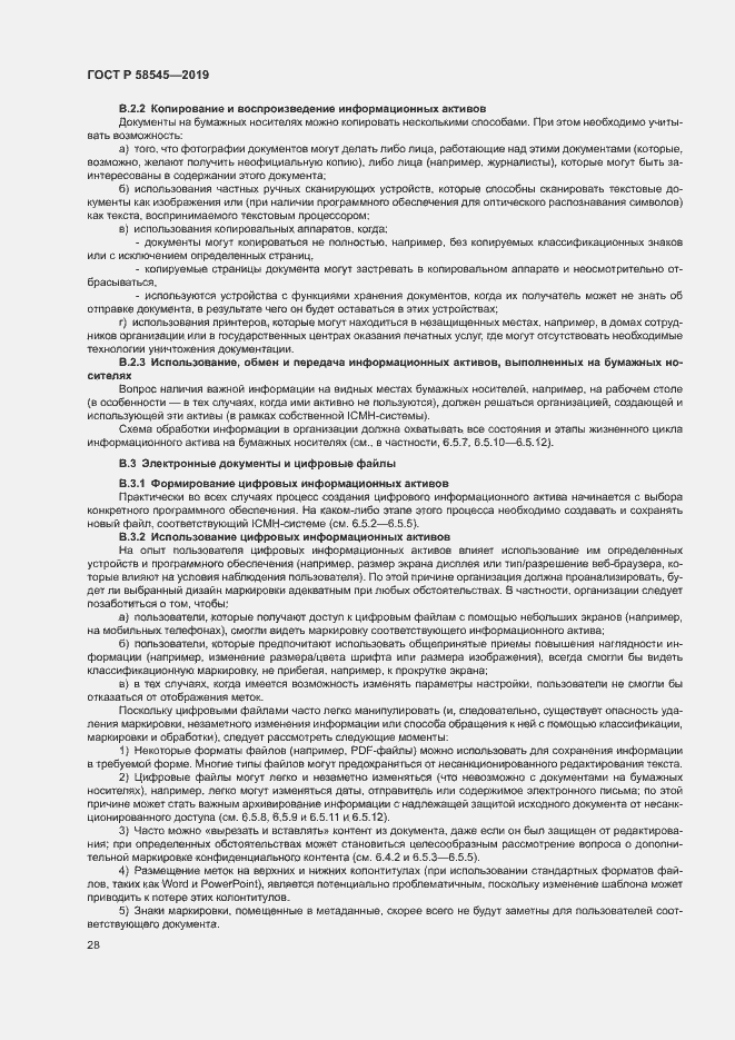 Страница 33 ГОСТ Р 58545-2019
