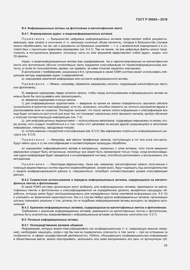 Страница 34 ГОСТ Р 58545-2019