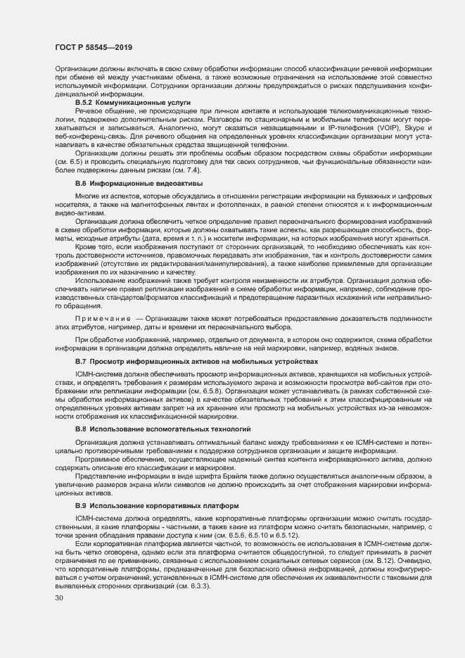 Страница 35 ГОСТ Р 58545-2019