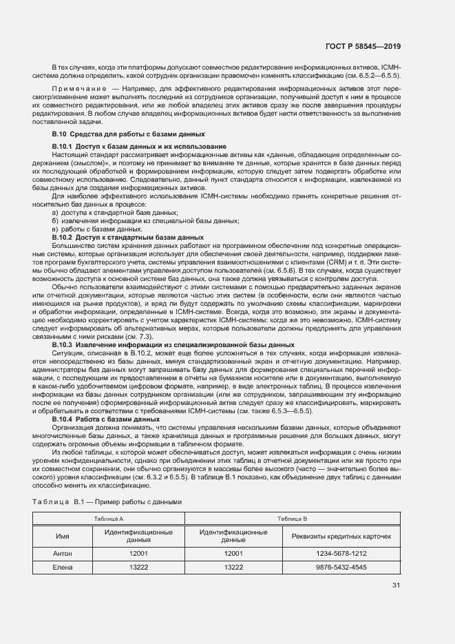 Страница 36 ГОСТ Р 58545-2019