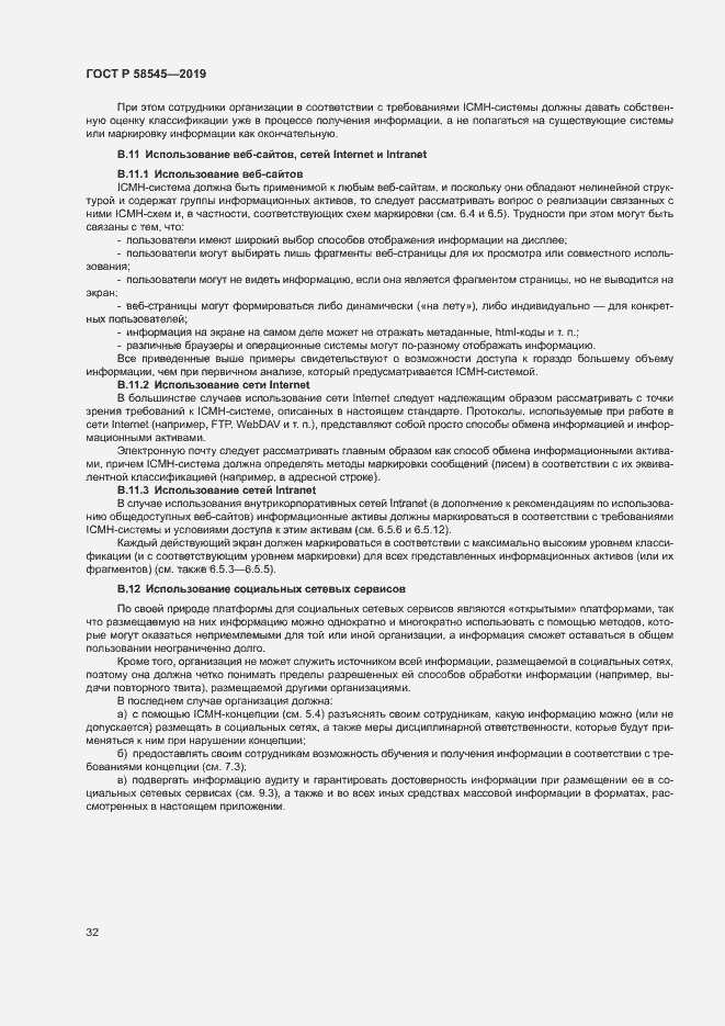 Страница 37 ГОСТ Р 58545-2019