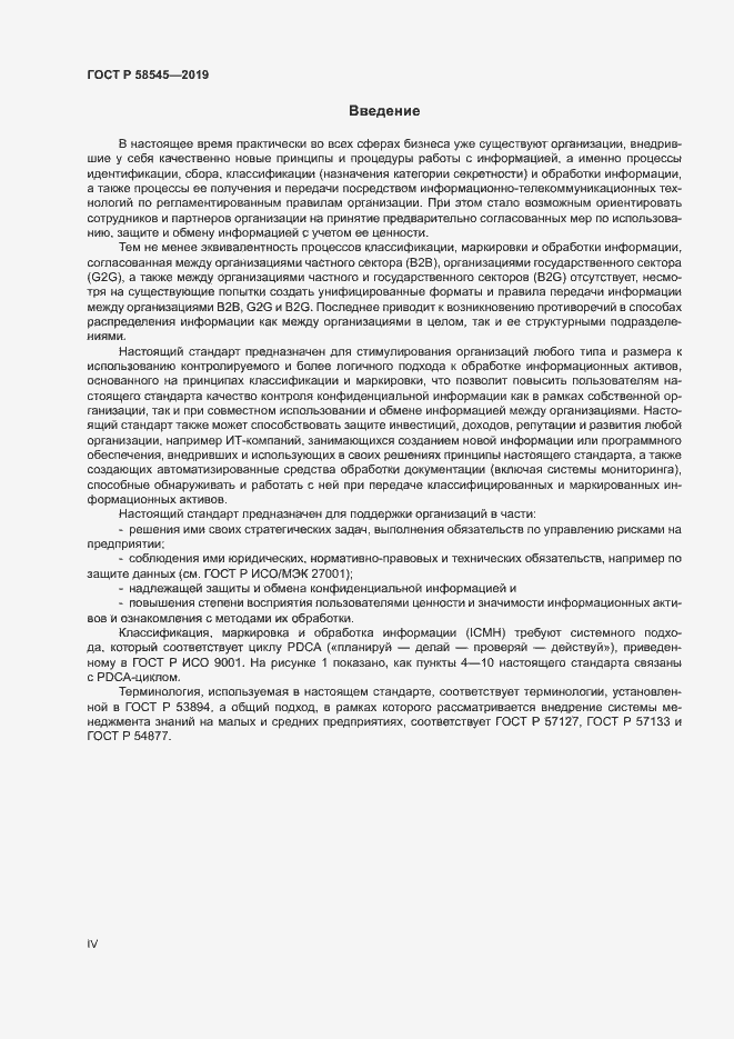 Страница 4 ГОСТ Р 58545-2019