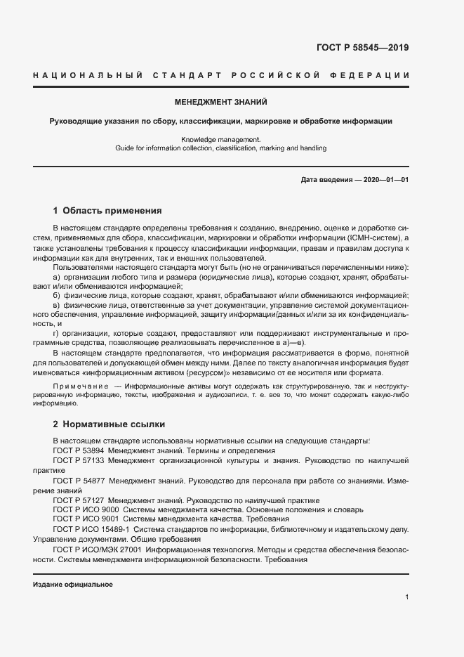 Страница 6 ГОСТ Р 58545-2019