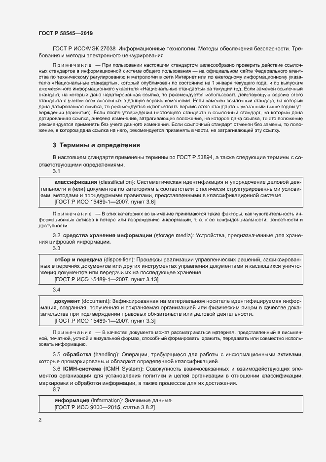Страница 7 ГОСТ Р 58545-2019
