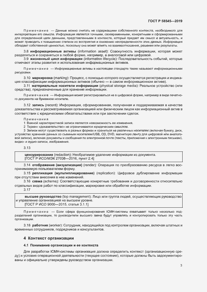 Страница 8 ГОСТ Р 58545-2019