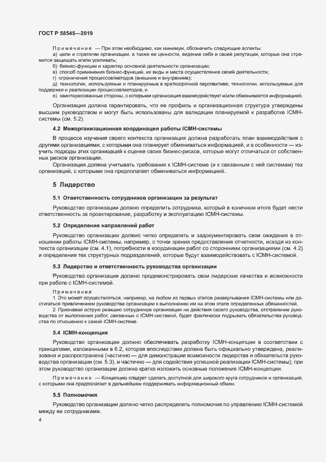 Страница 9 ГОСТ Р 58545-2019