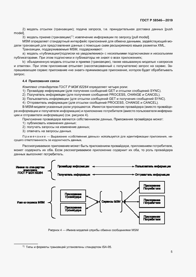 Страница 10 ГОСТ Р 58546-2019