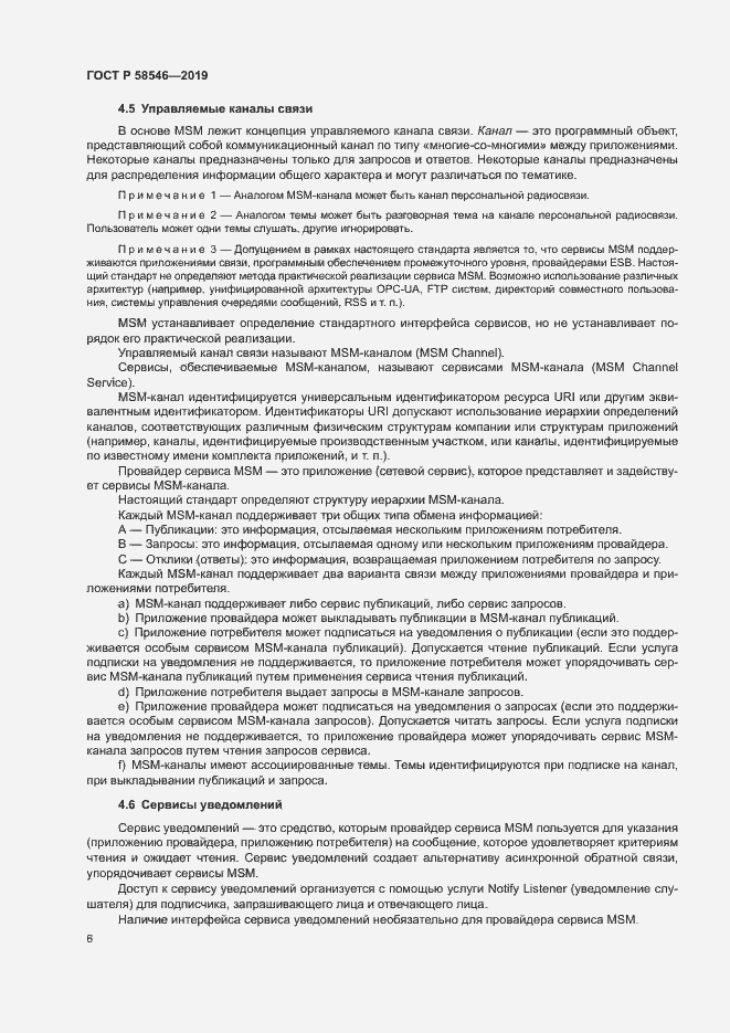 Страница 11 ГОСТ Р 58546-2019