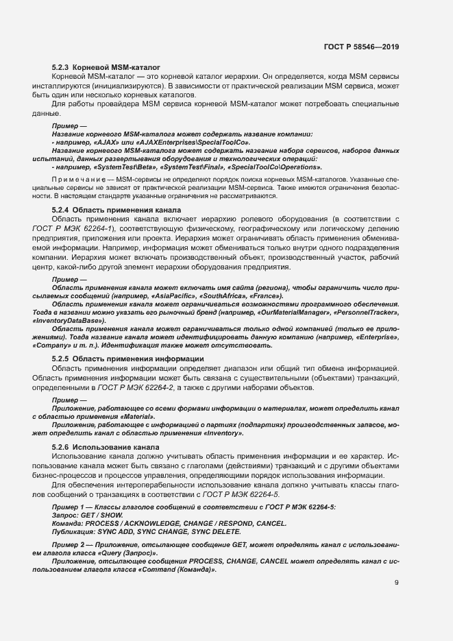 Страница 14 ГОСТ Р 58546-2019