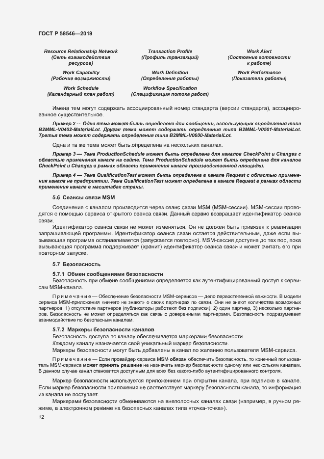 Страница 17 ГОСТ Р 58546-2019