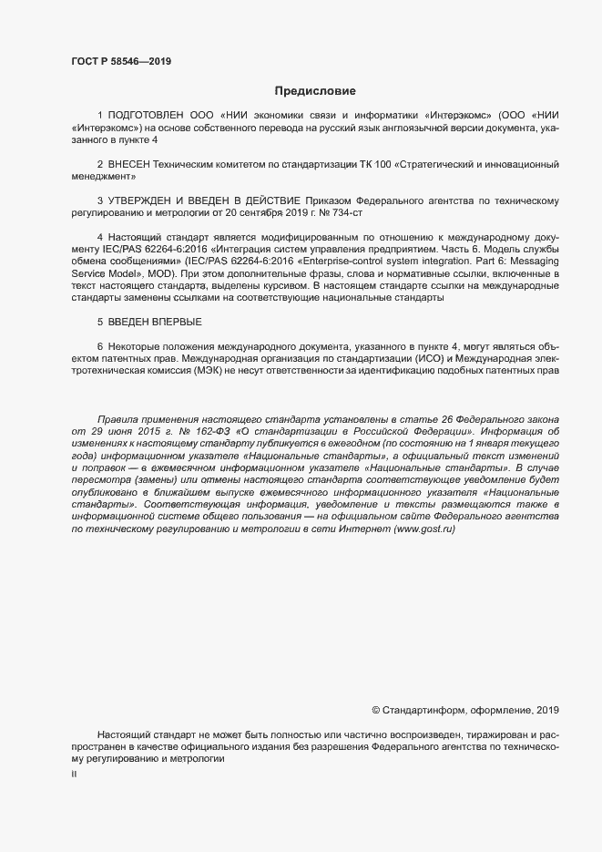 Страница 2 ГОСТ Р 58546-2019