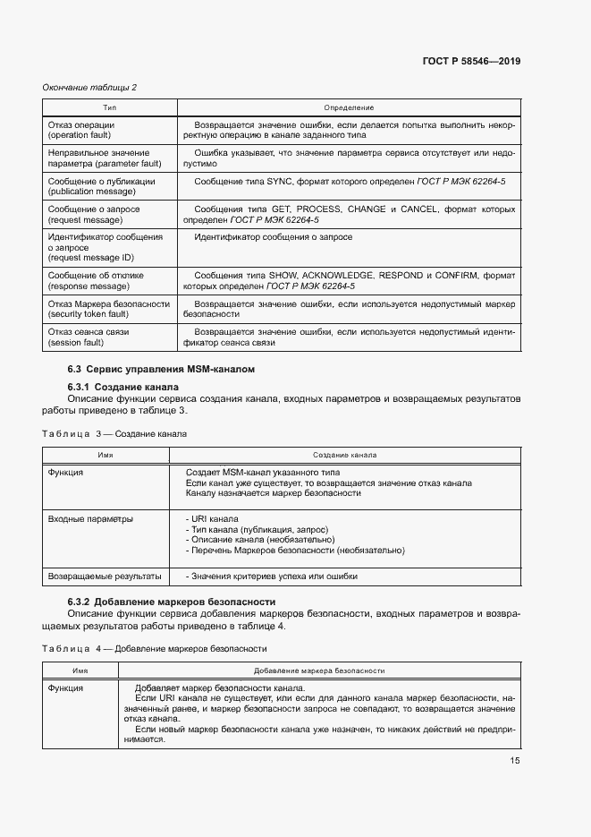 Страница 20 ГОСТ Р 58546-2019