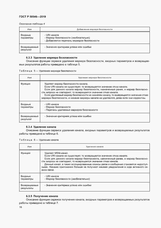 Страница 21 ГОСТ Р 58546-2019