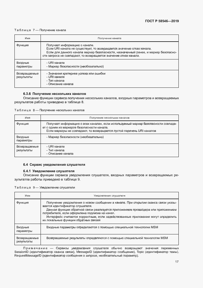 Страница 22 ГОСТ Р 58546-2019