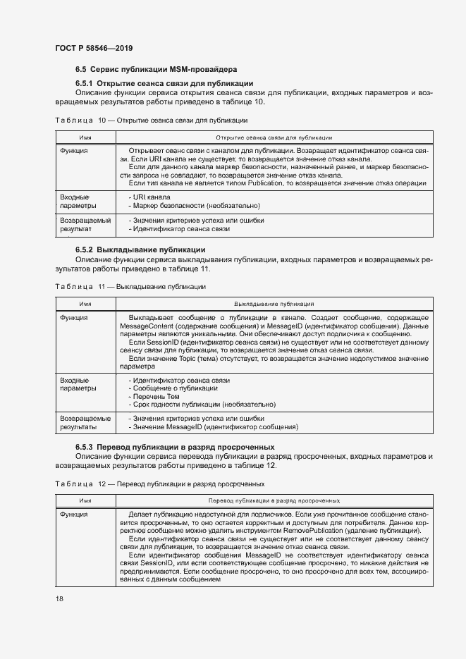 Страница 23 ГОСТ Р 58546-2019