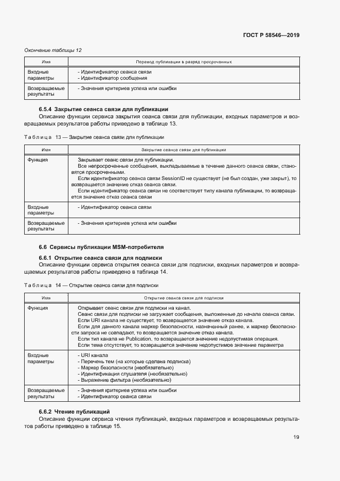 Страница 24 ГОСТ Р 58546-2019