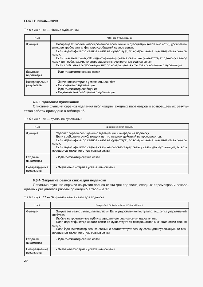 Страница 25 ГОСТ Р 58546-2019