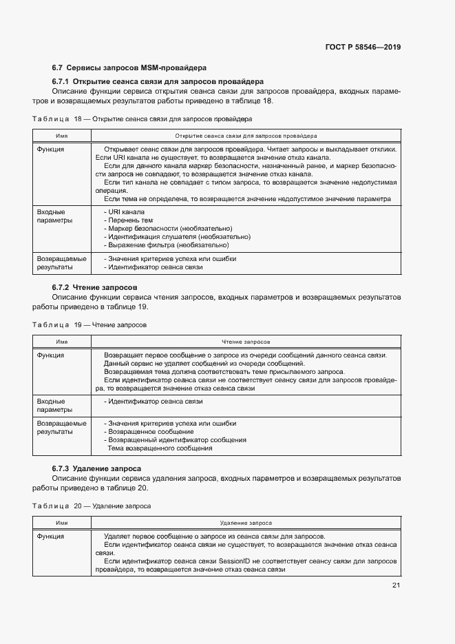 Страница 26 ГОСТ Р 58546-2019