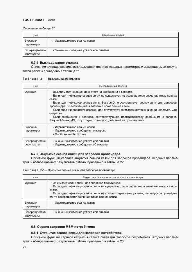 Страница 27 ГОСТ Р 58546-2019