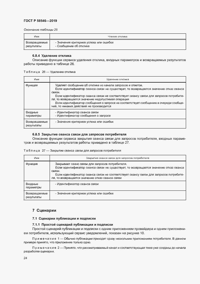 Страница 29 ГОСТ Р 58546-2019