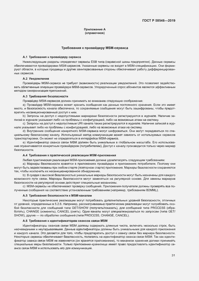 Страница 36 ГОСТ Р 58546-2019