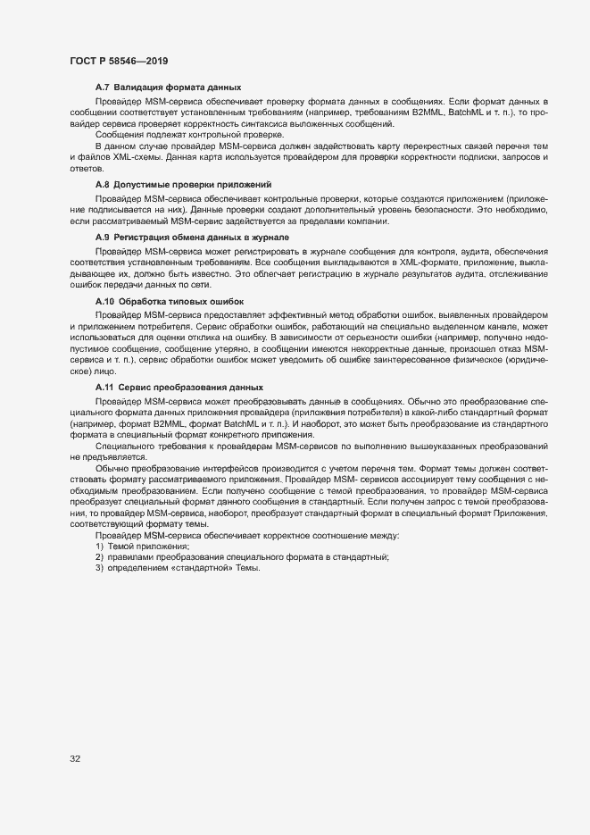 Страница 37 ГОСТ Р 58546-2019