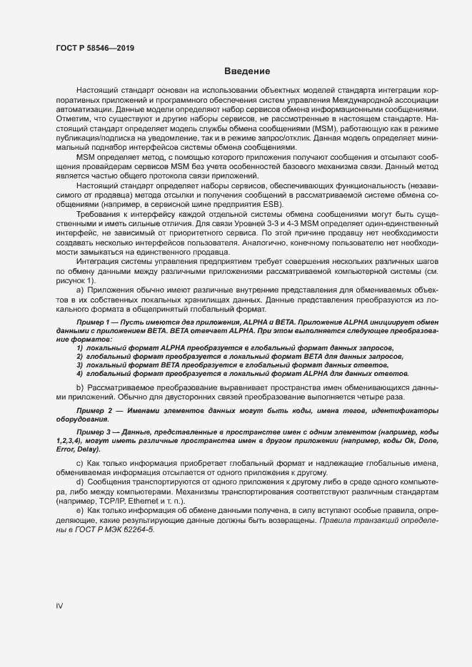 Страница 4 ГОСТ Р 58546-2019