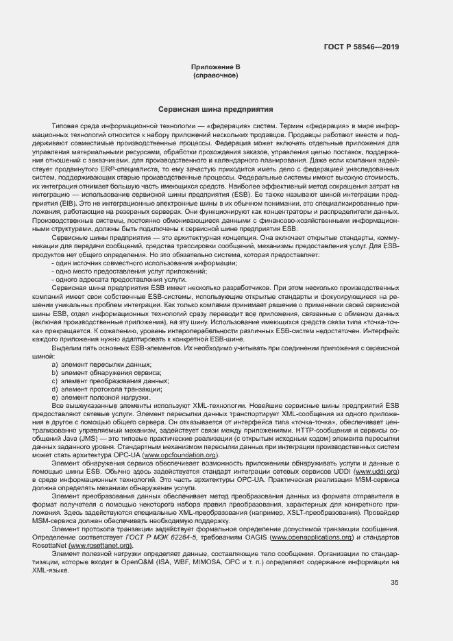 Страница 40 ГОСТ Р 58546-2019