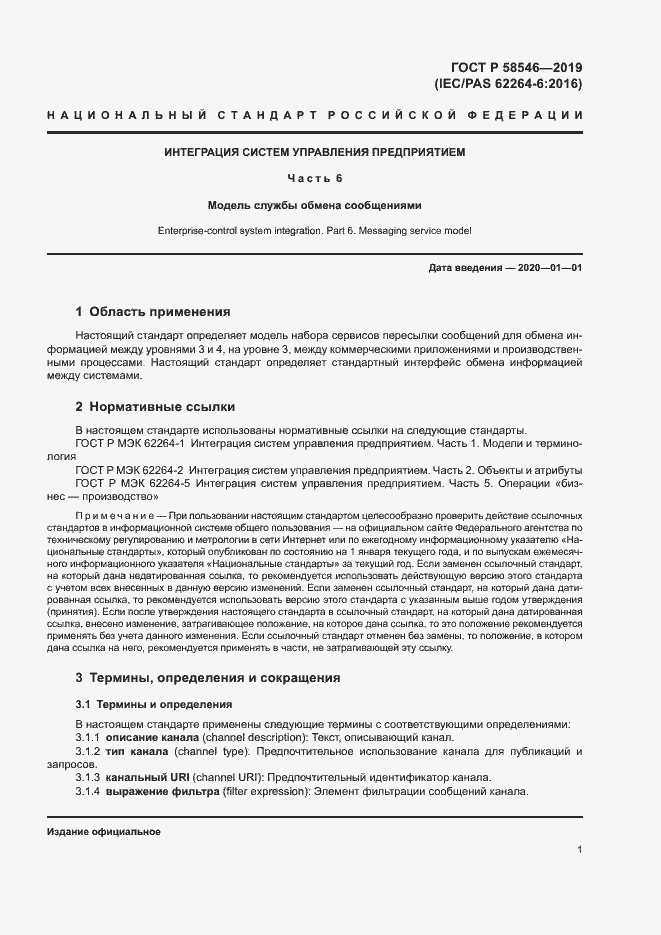 Страница 6 ГОСТ Р 58546-2019