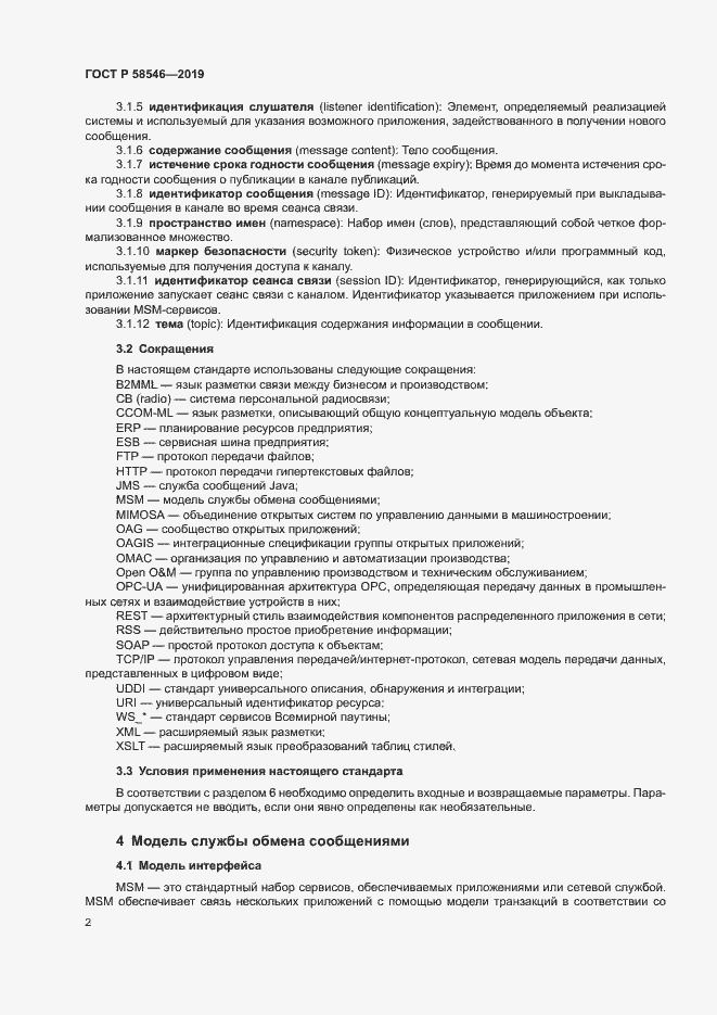 Страница 7 ГОСТ Р 58546-2019