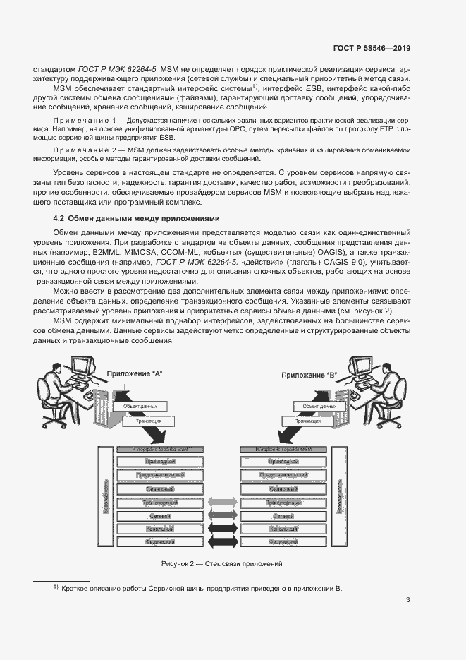 Страница 8 ГОСТ Р 58546-2019