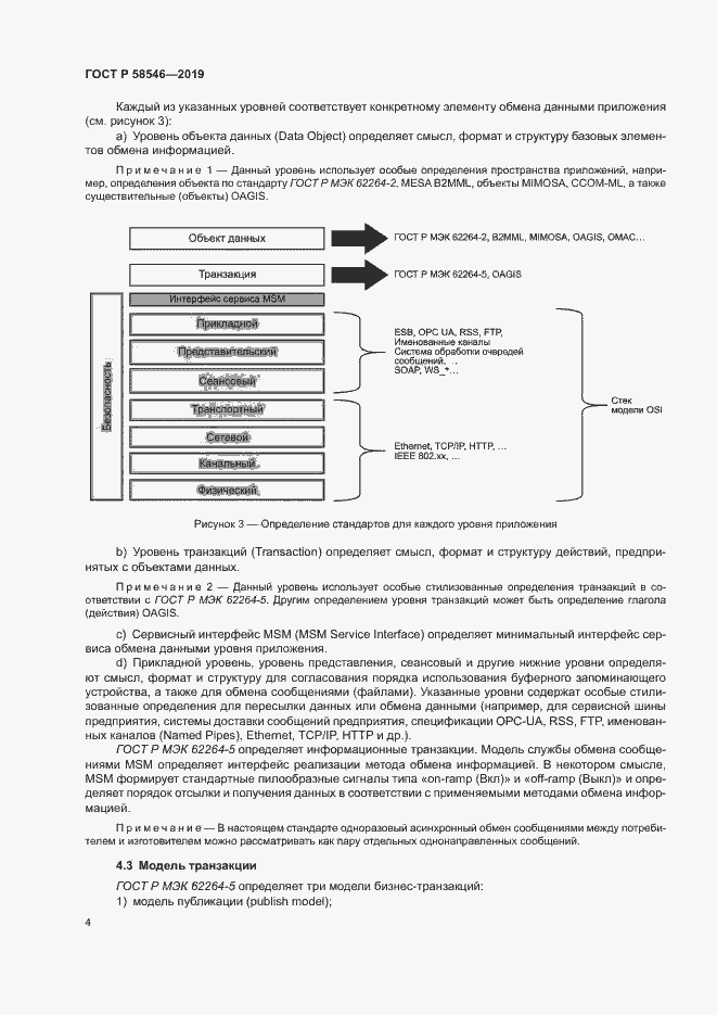 Страница 9 ГОСТ Р 58546-2019