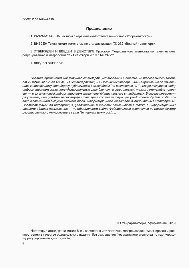 Страница 2 ГОСТ Р 58547-2019