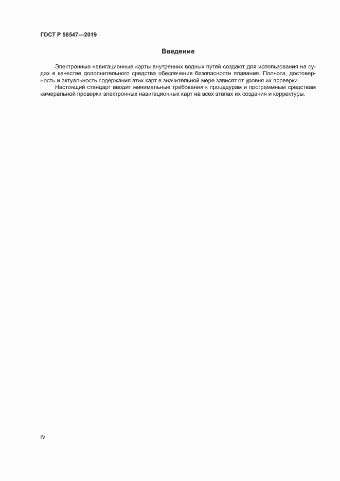 Страница 4 ГОСТ Р 58547-2019