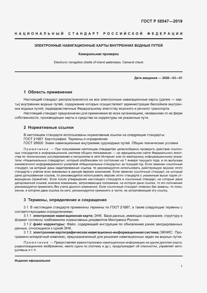 Страница 5 ГОСТ Р 58547-2019