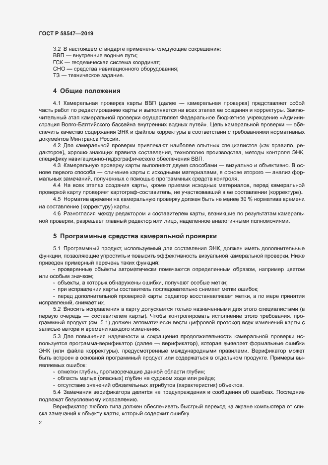 Страница 6 ГОСТ Р 58547-2019