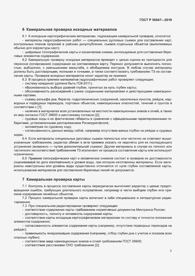Страница 7 ГОСТ Р 58547-2019