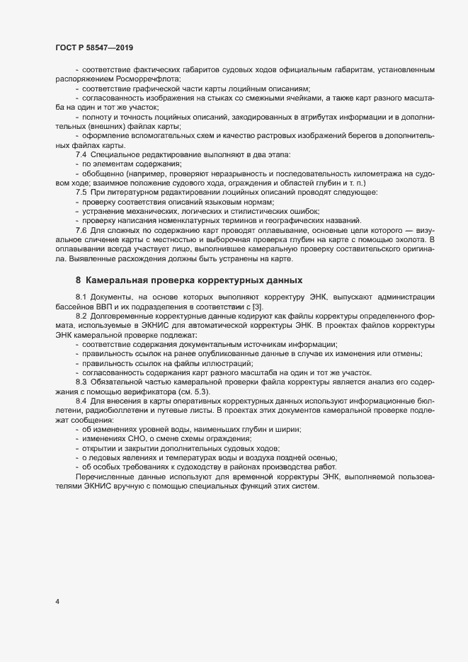Страница 8 ГОСТ Р 58547-2019